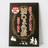 焼しょうが(お得用)　35ｇ入