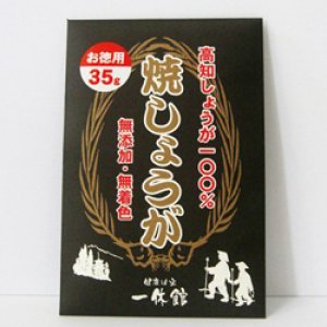 画像1: 焼しょうが(お得用)　35ｇ入