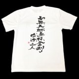 巡拝用速乾Ｔシャツ(白×黒）