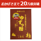 おかげさまで２０万袋突破「ゆずっ粉」