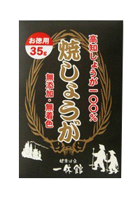 焼きしょうが35ｇ