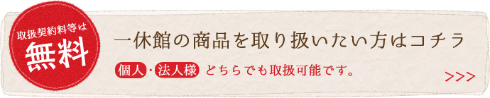 一休館の商品を取り扱いたい方はコチラ