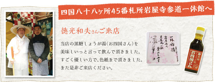 四国八十八ヶ所45番札所岩屋寺参道一休館へ徳光和夫さんご来店