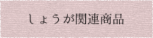 しょうが関連商品