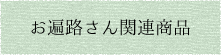 お遍路さん関連商品