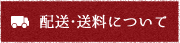 配送・送料について