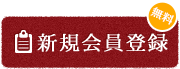 無料新規会員登録