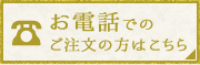 お電話でのご注文の方はこちら