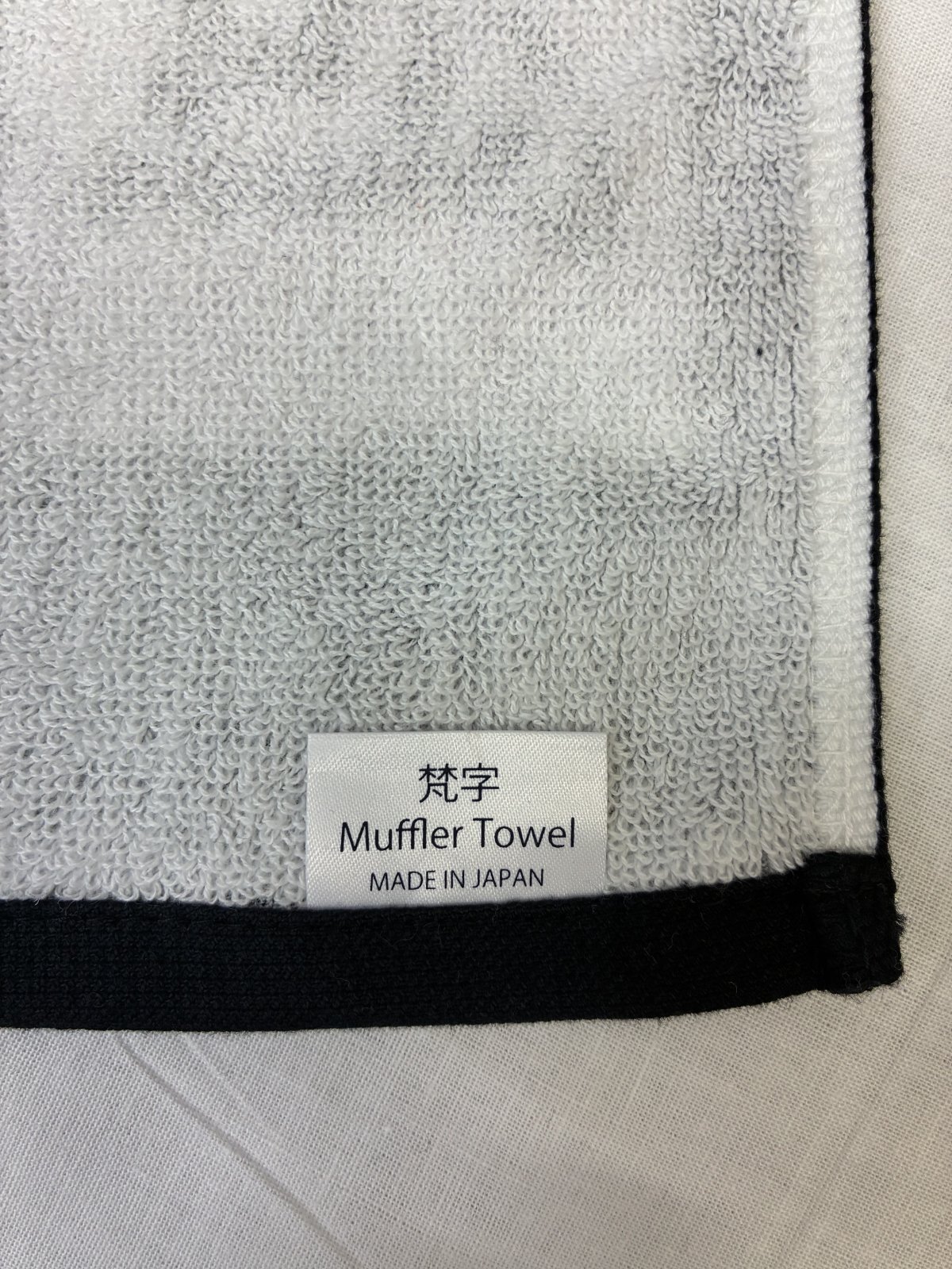 画像: 新梵字マフラータオル