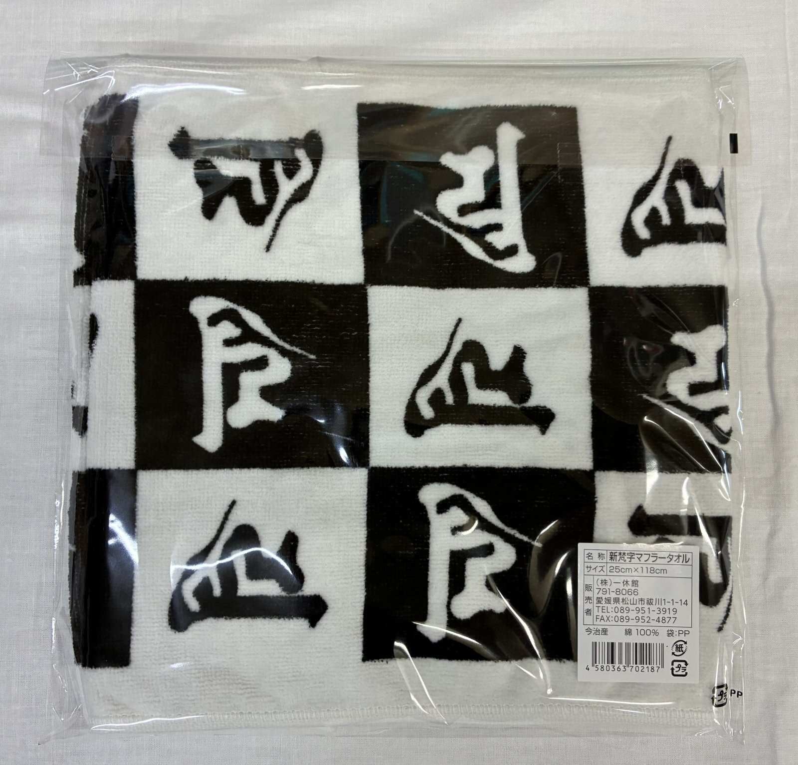 画像: 新梵字マフラータオル　(白)