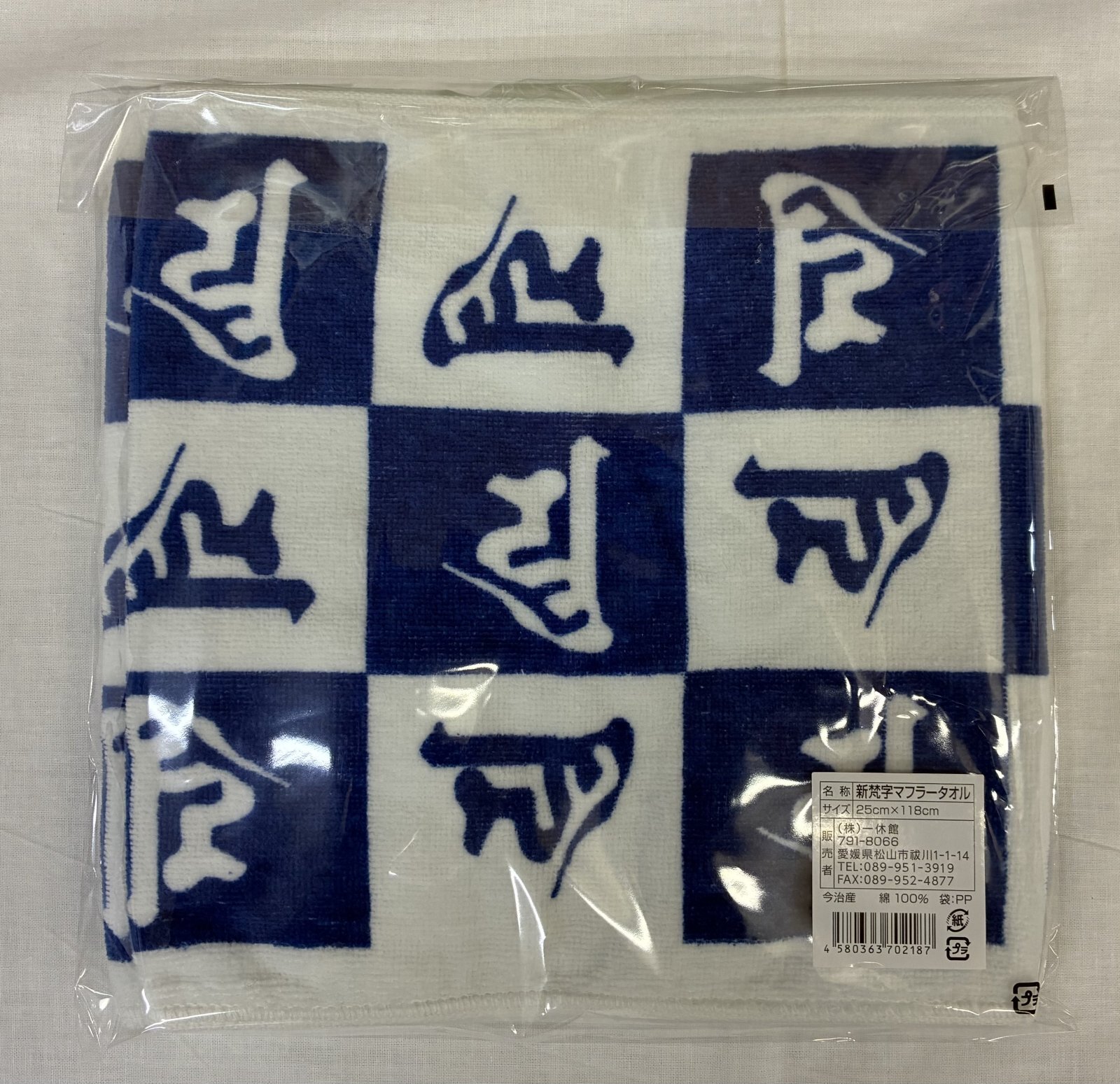 画像: 新梵字マフラータオル　(紺)