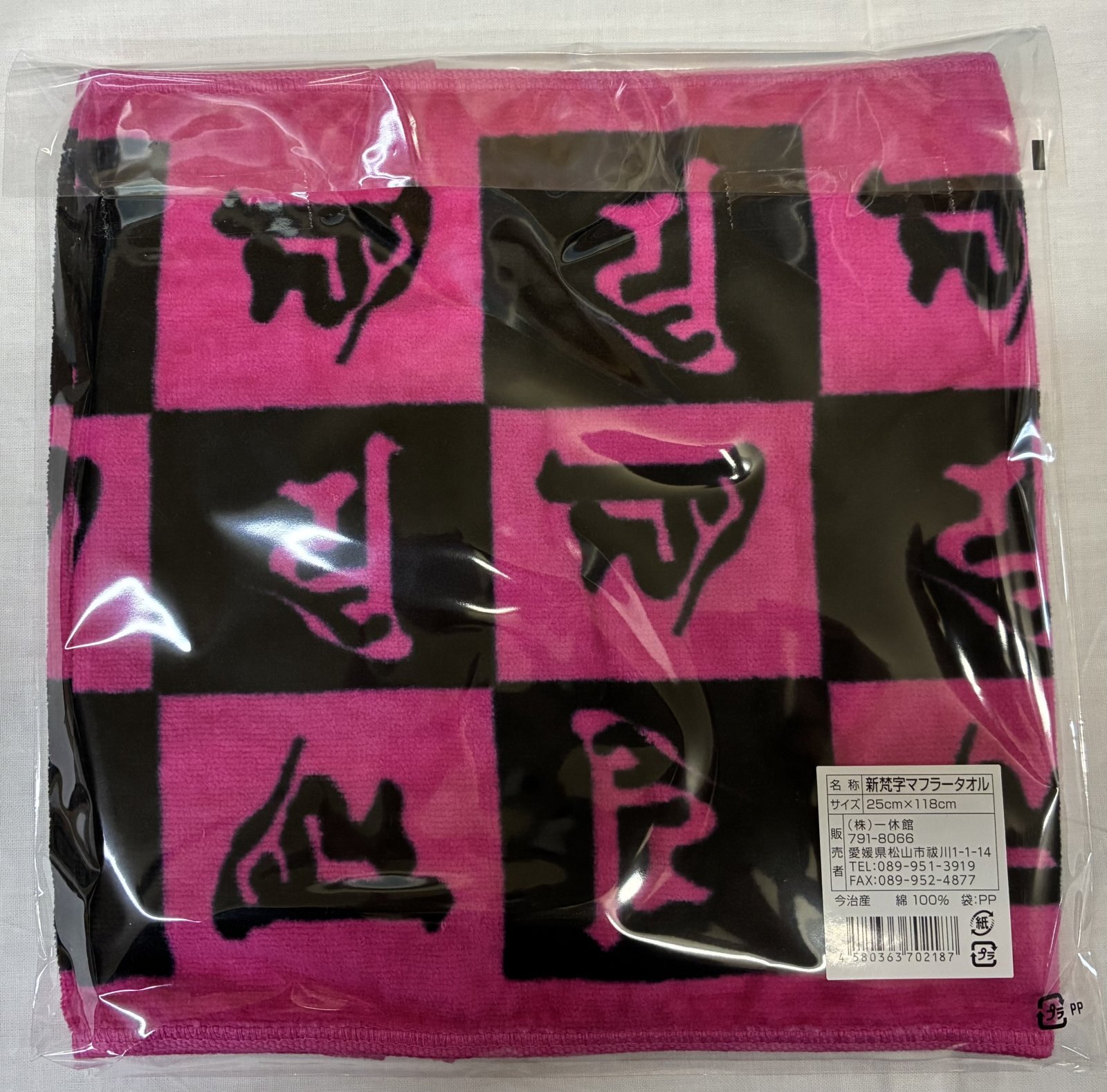 画像: 新梵字マフラータオル　(ピンク)