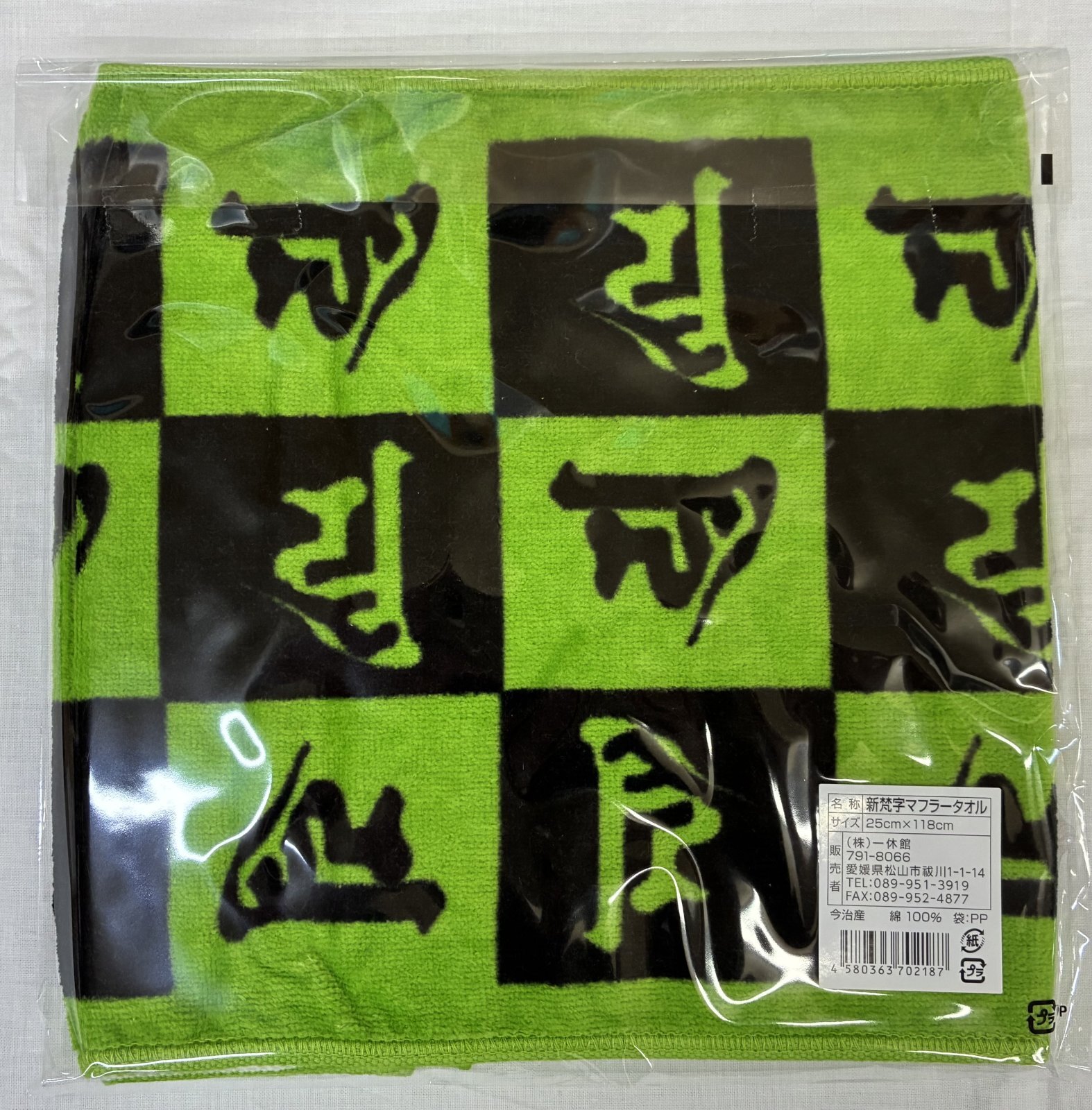 画像: 新梵字マフラータオル　(緑)
