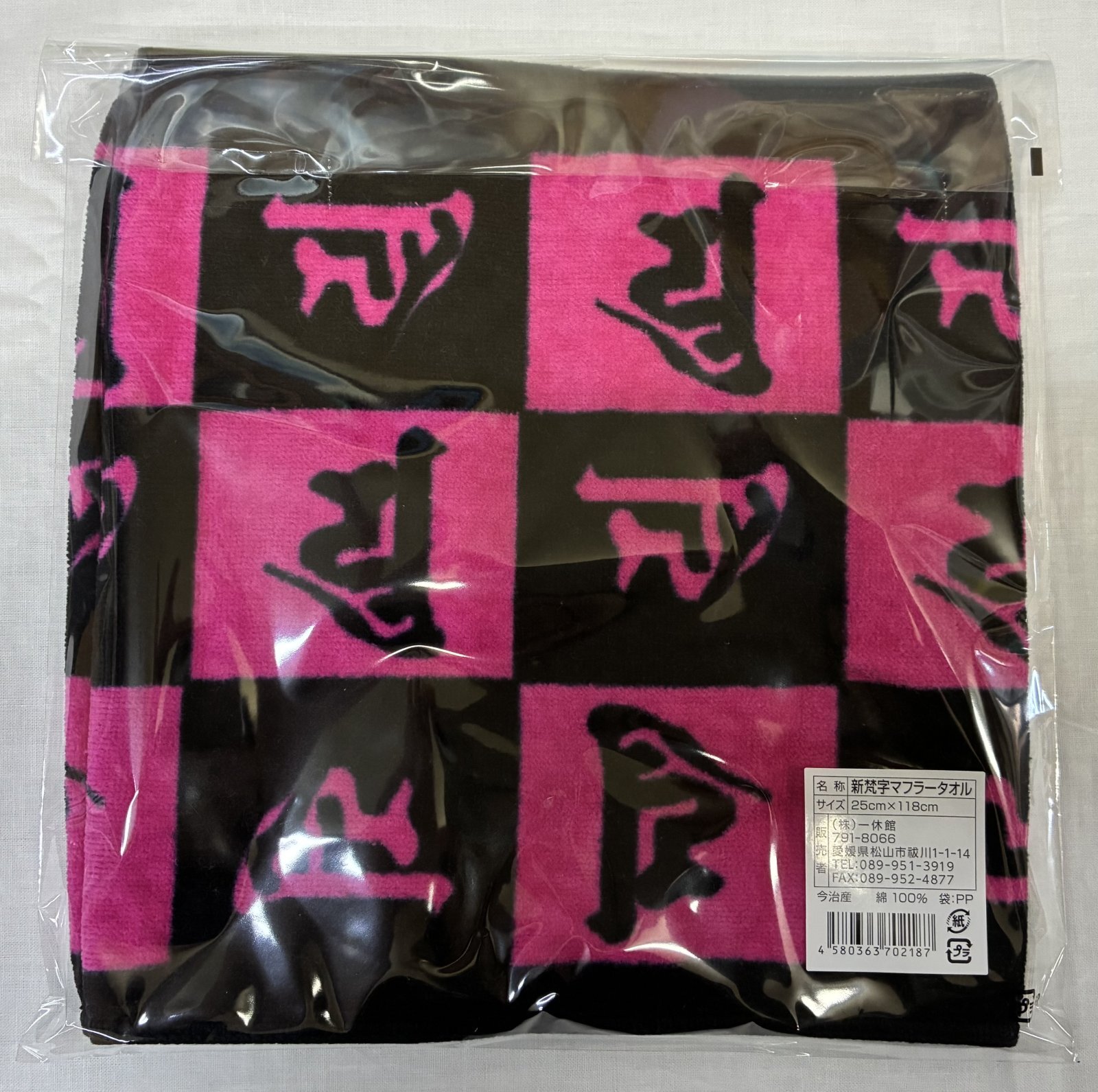 画像: 新梵字マフラータオル　(黒×ピンク)