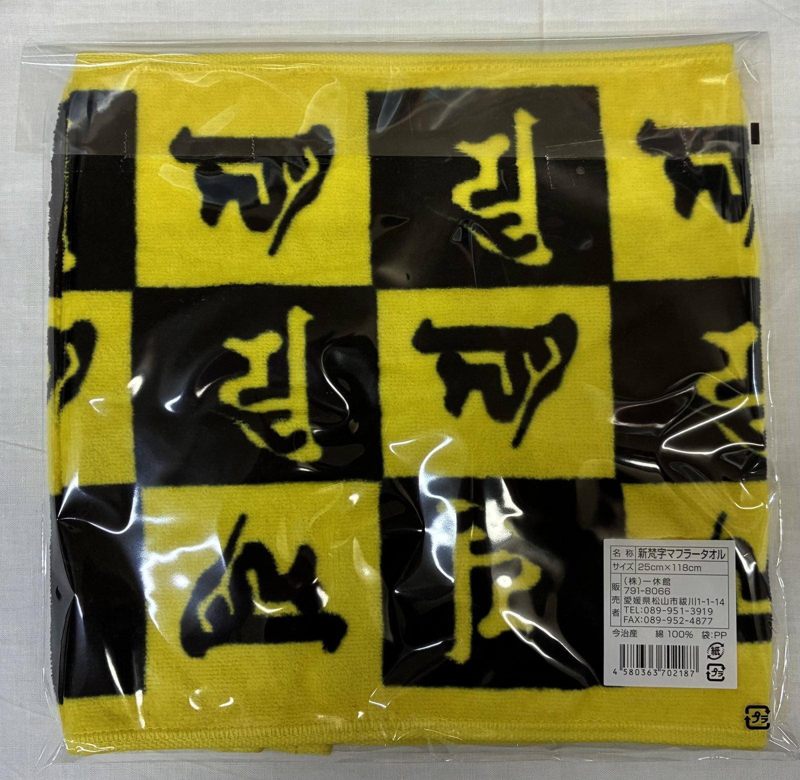 画像: 新梵字マフラータオル　(黄)