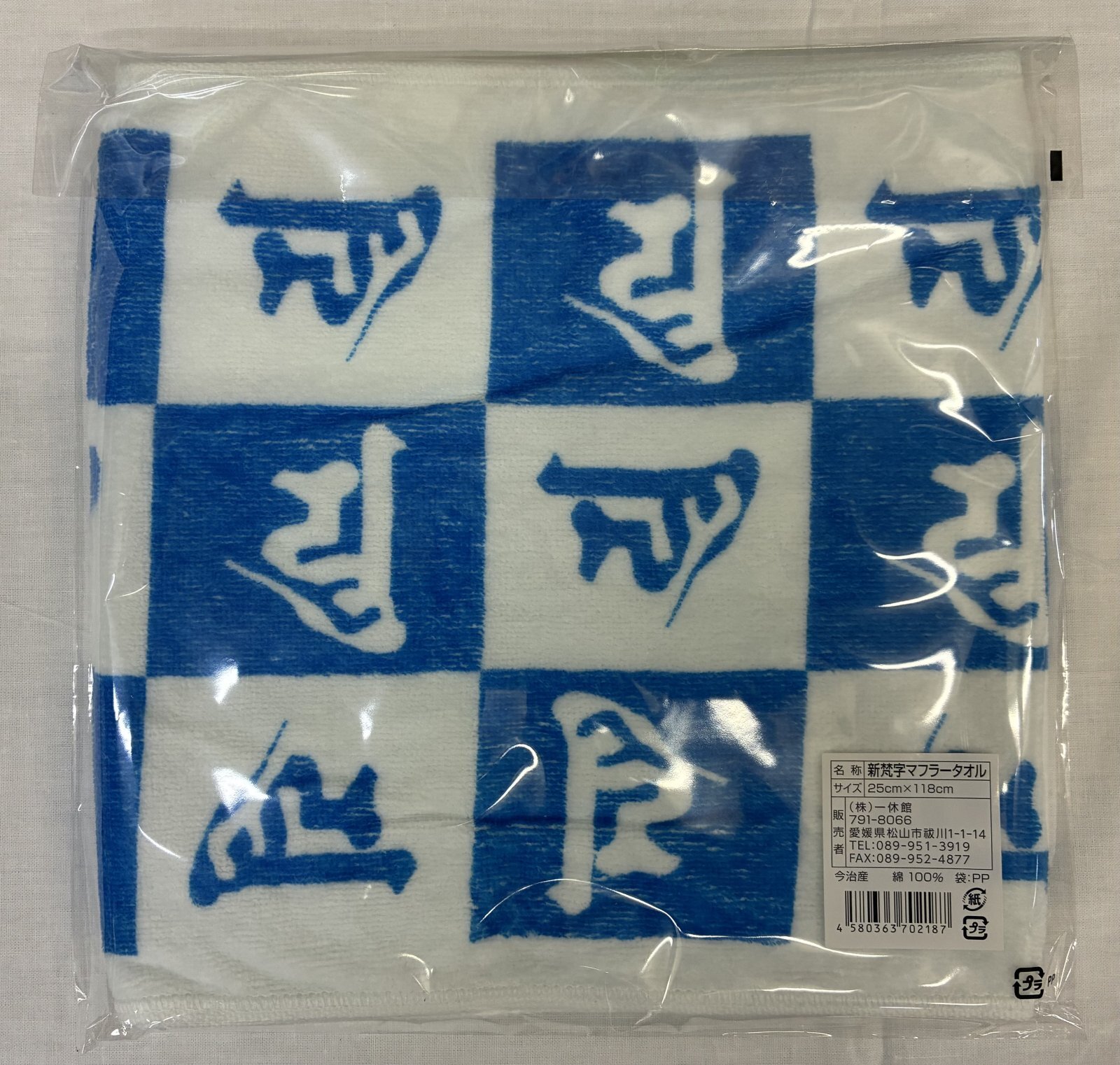 画像: 新梵字マフラータオル　(青)